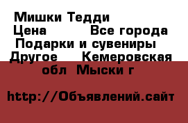 Мишки Тедди me to you › Цена ­ 999 - Все города Подарки и сувениры » Другое   . Кемеровская обл.,Мыски г.